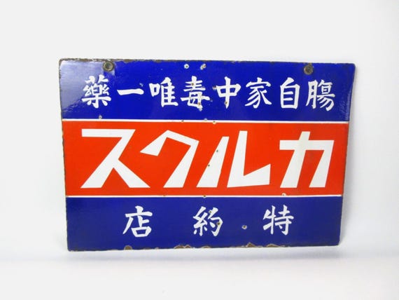 日本のヴィンテージホーロー看板、店舗看板、広告看板、「カルクス