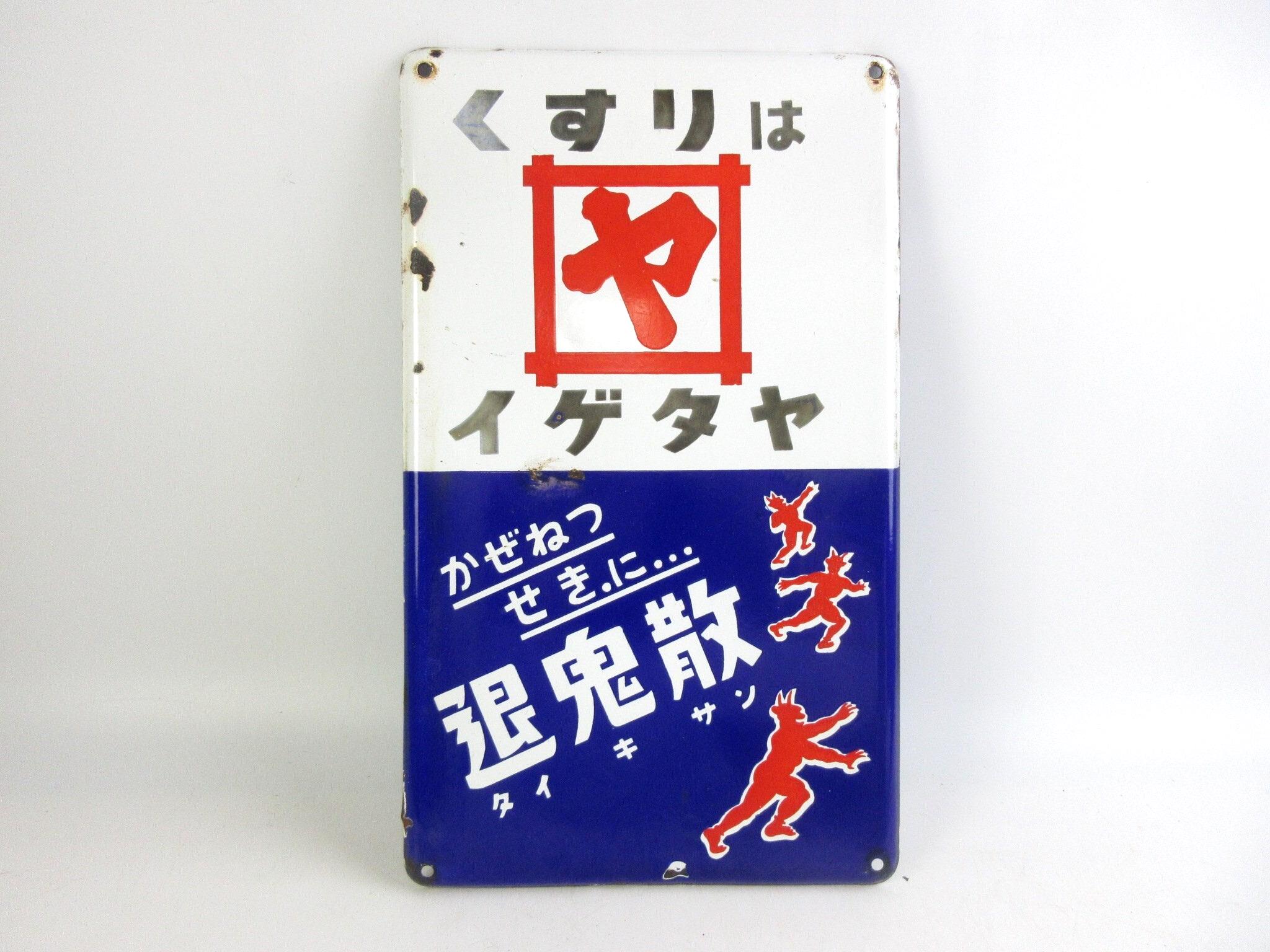 Japanese Vintage Enamel Sign - 