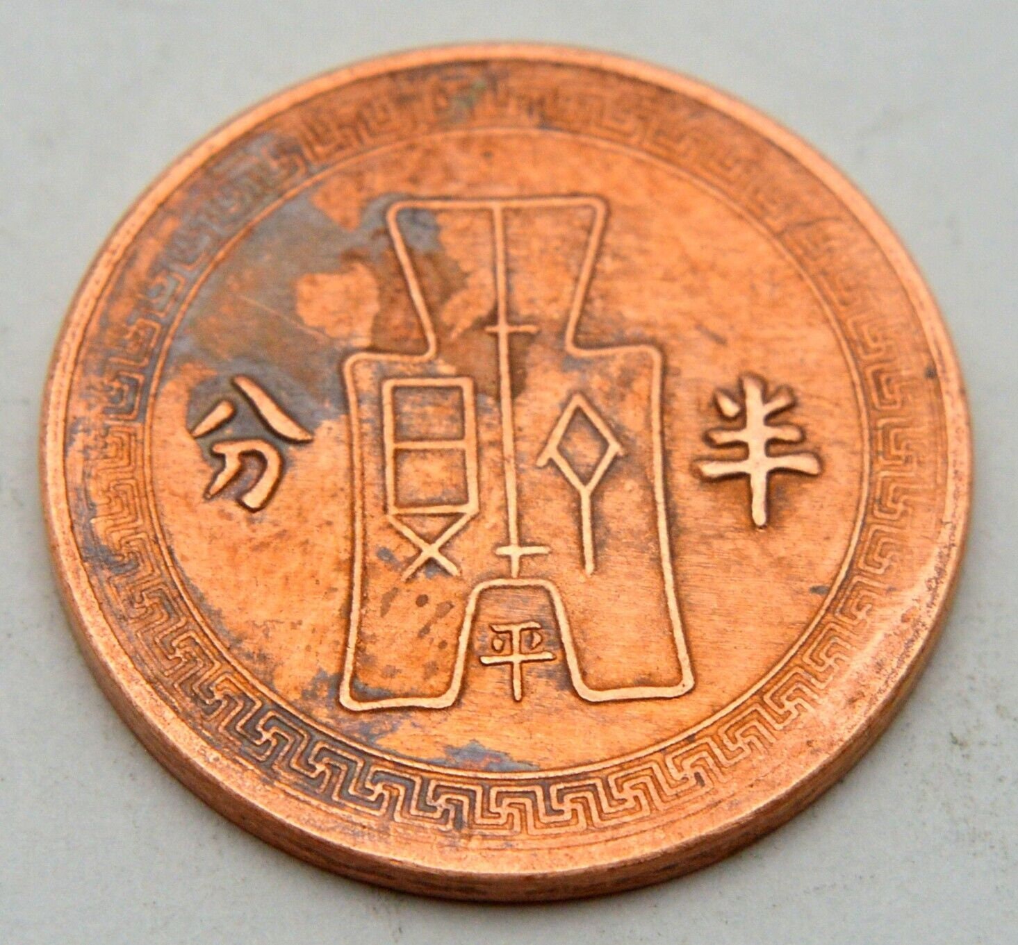 China Republiek 1/2 Fen 1936 oude koperen munt