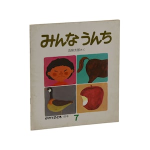 Everyone Poops みんなうんち Minna Unchi ~ TARO GOMI First Edition 1st 1977 ~ Everybody