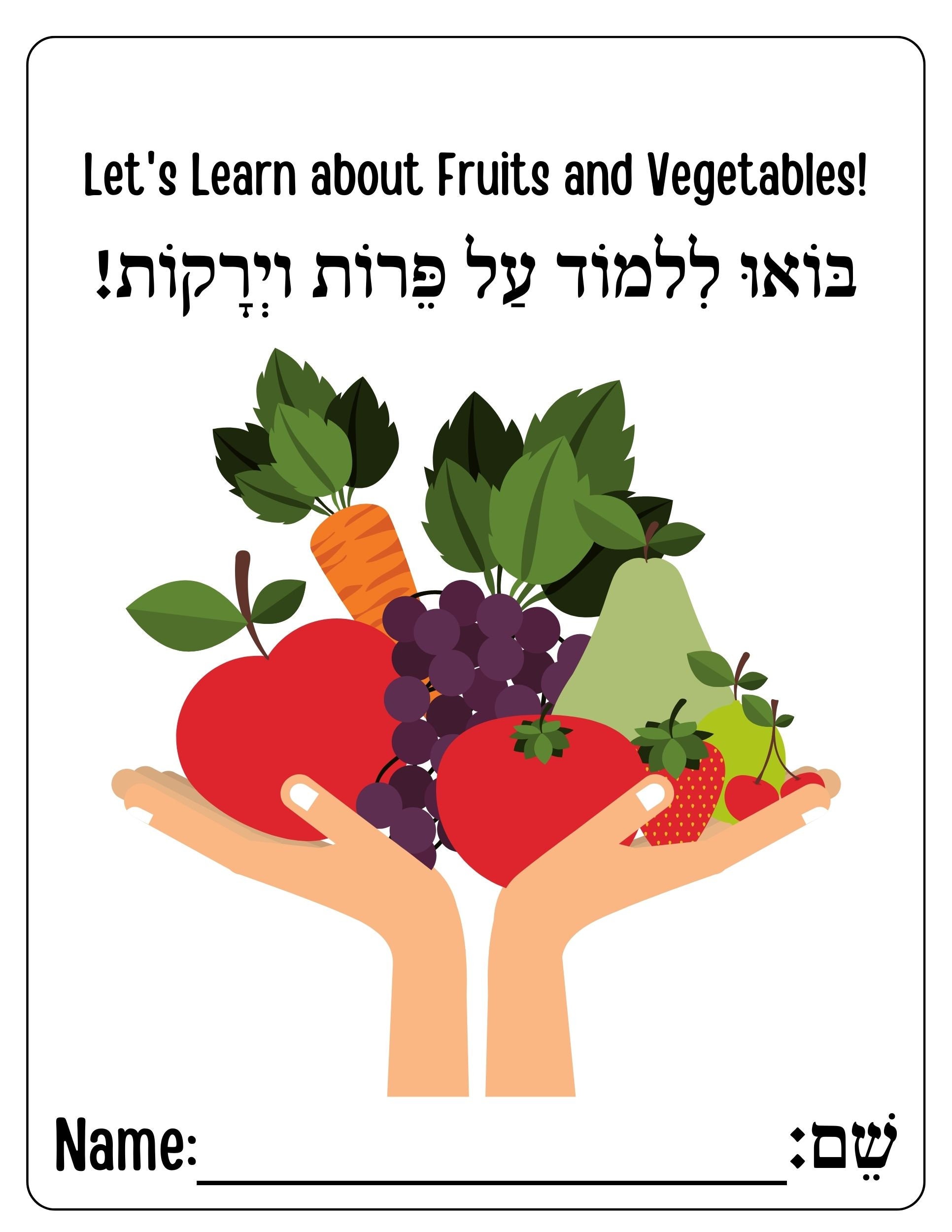 Healthy Learning: Hebrew Fruit and Vegetable Worksheets for Kids PDF