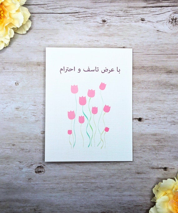 Persian Farsi Sympathy Card Ba Taasof Va Ehteram With Etsy