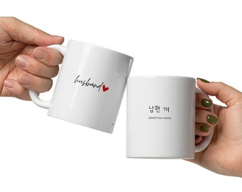 Couple coffee mug, mug gift for couple, husband, wife, gift for parents, wedding gift, Christmas gifts for Nampyeon Anae with Learning Korea