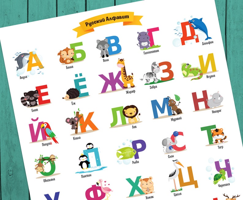 Russian Alphabet Animal Alphabet Instant Digital Download - Etsy