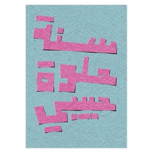 Carte Pliee De Habibi De Joyeux Anniversaire Carte Arabe Etsy France