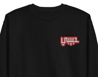 Habibi Arabisch Kalligraphie bestickter Pullover: Unisex Liebesgeschenk