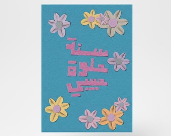 Birthday Card Arabic - Sana Helwa Habibi Folded printed Card