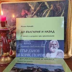 TO BULGARIA And BACK, Book 1. By Milka Kraleva. 2011