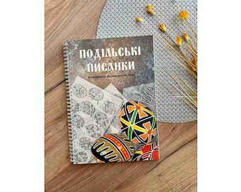 Ukrainian book. Podillia Easter eggs. From a lost album of the early twentieth century. Ukrainian Hand Painted Easter Eggs Pysanky Pysanka