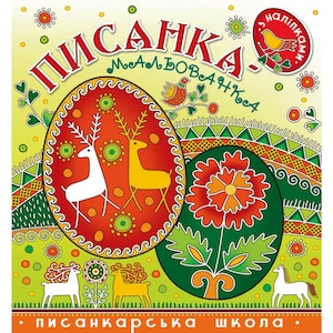 May include: A colourful illustration of a Ukrainian pysanka, a traditional Easter egg, with a red background and a white and yellow deer design. The text "ПІСАНКА" is written in Ukrainian at the top of the image, and the text "писанкарська школа" is written at the bottom of the image.