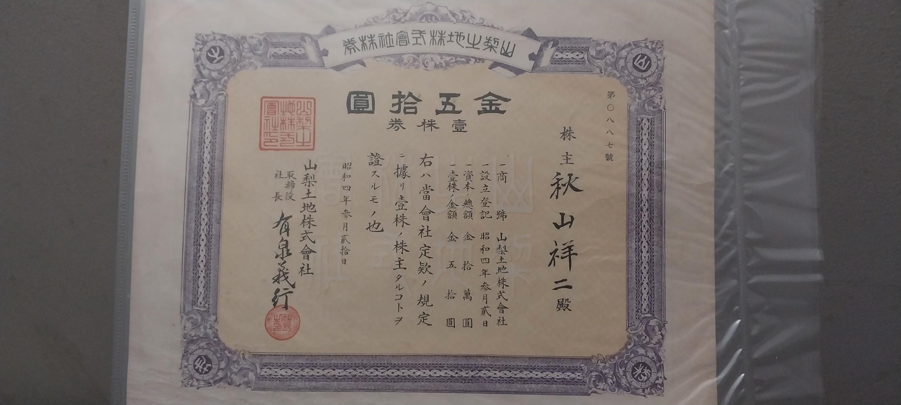 Super RARE Olde JaPAN Stock CERTIFICATE YAMANASHI LAnD 1930s!
