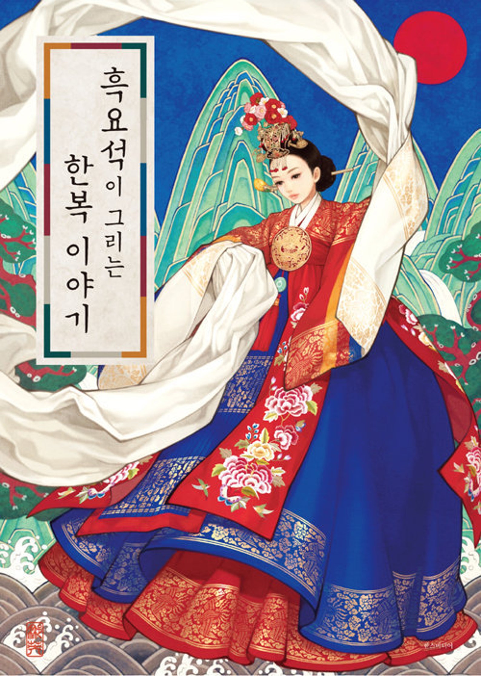 Hanbok Story Korean Illustration Book by Wooh Nayoung Etsy