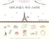 My French embroidery stitch 400 - seasons, flowers, fairy tales, animals, fruit, anniversary, pattern, initials, embroidered beads, sequins