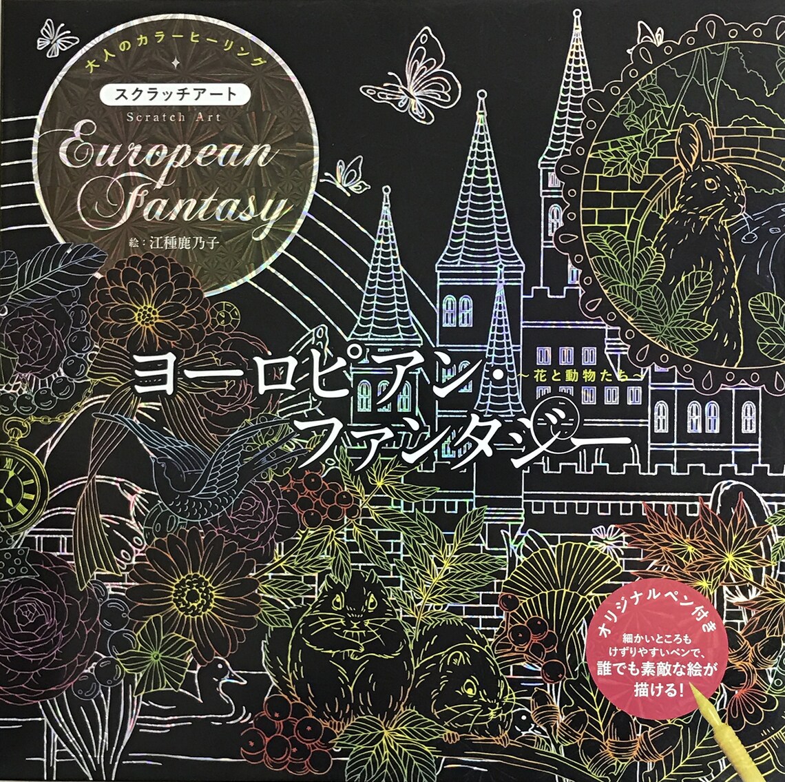 European Fantasy scratch art book for adults by Kanoko Egusa Etsy