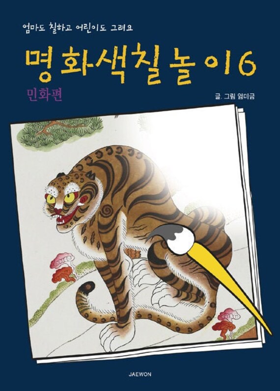 Minhwa Vol6 Coloring Book Korean Folk Art Korean Coloring Book - 