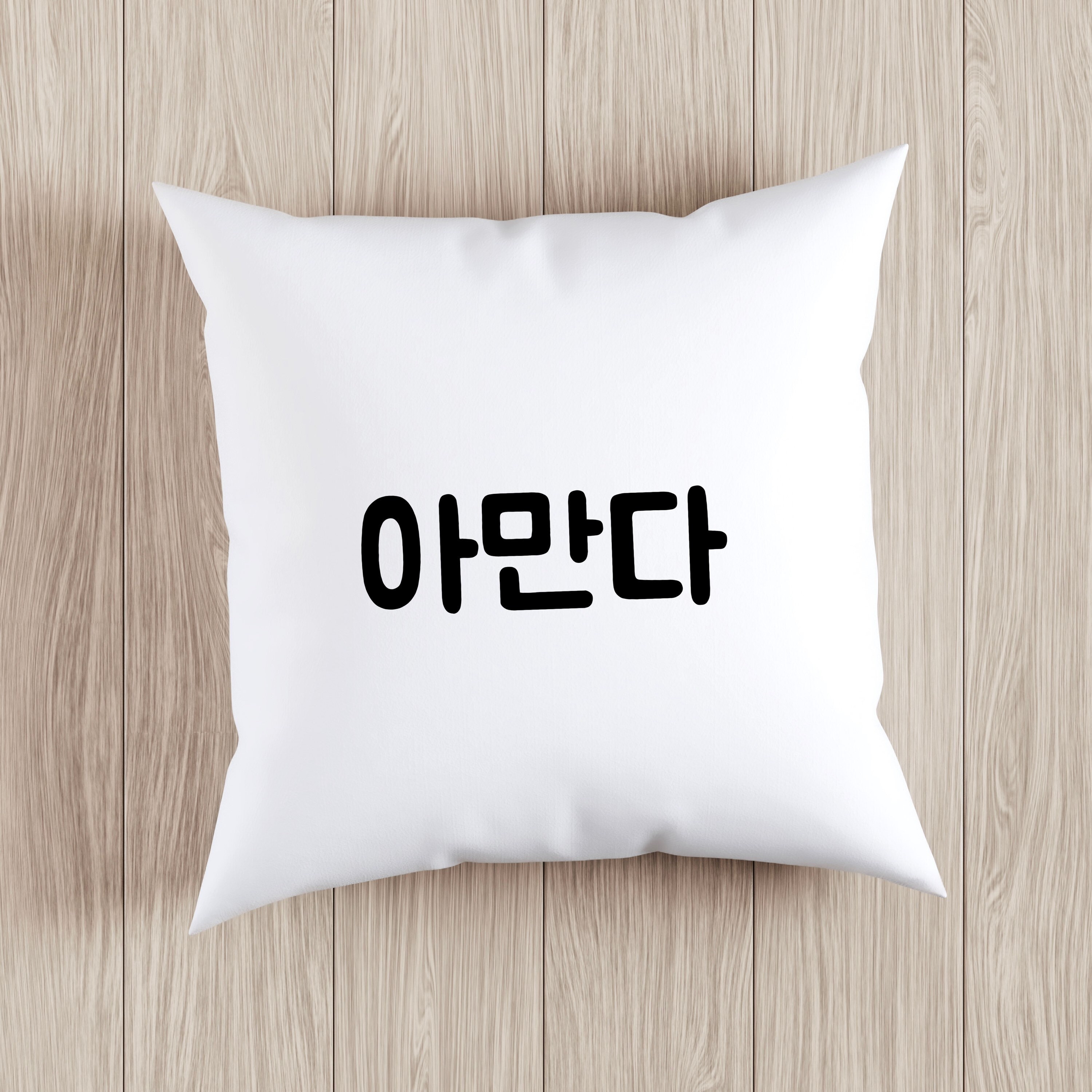 Korean Name Personalised Pillow Cover Pillow Case Minimalist Etsy