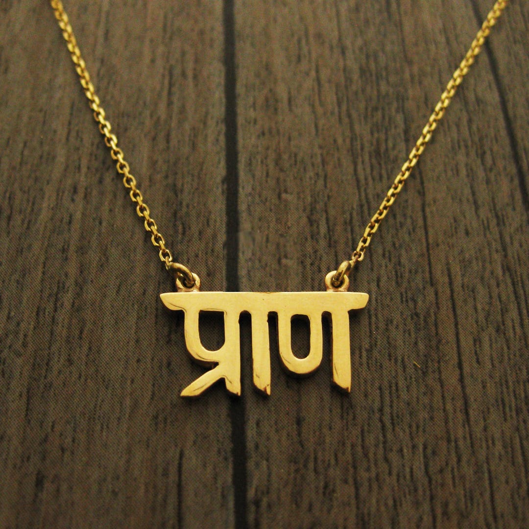 Gold Prana Sanskrit Life Force Necklace Amulet Jewelry Etsy