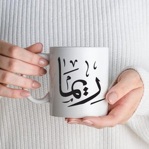 Arabic Name Mug - Arabic Coffee Cup - Personalized Arabic Name Mug -Muslim Friend And Family Gifts - Islamic Gifts - Gifts For Muslims