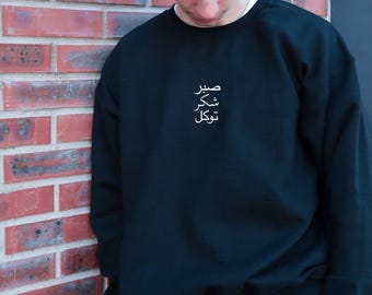 Embroidered Arabic Sweatshirt - Sabr Shukr Tawakkul Unisex Crewneck