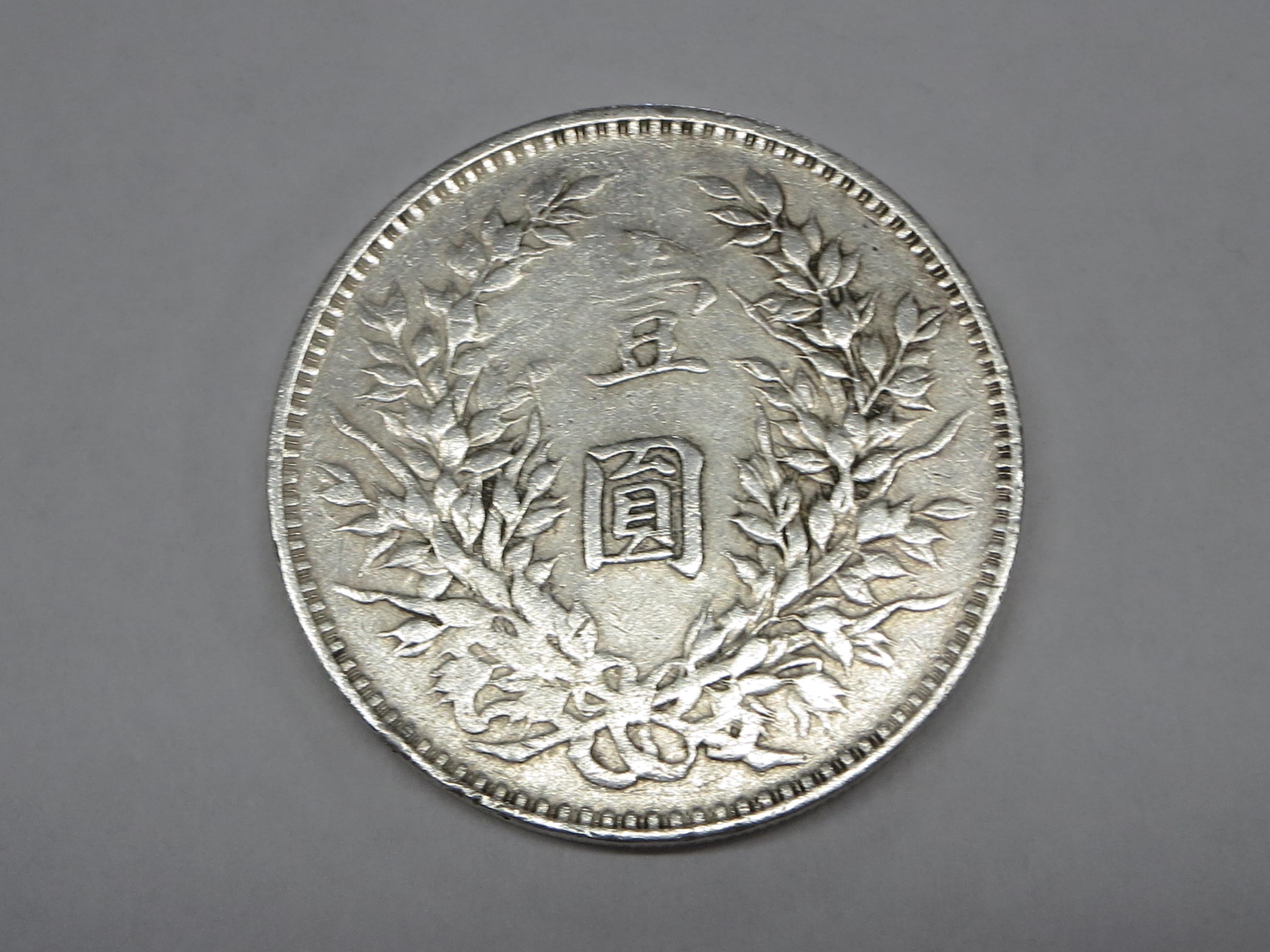 1914 China Republic Silver Coin: Yuan Shih-kai Half Yuan (50