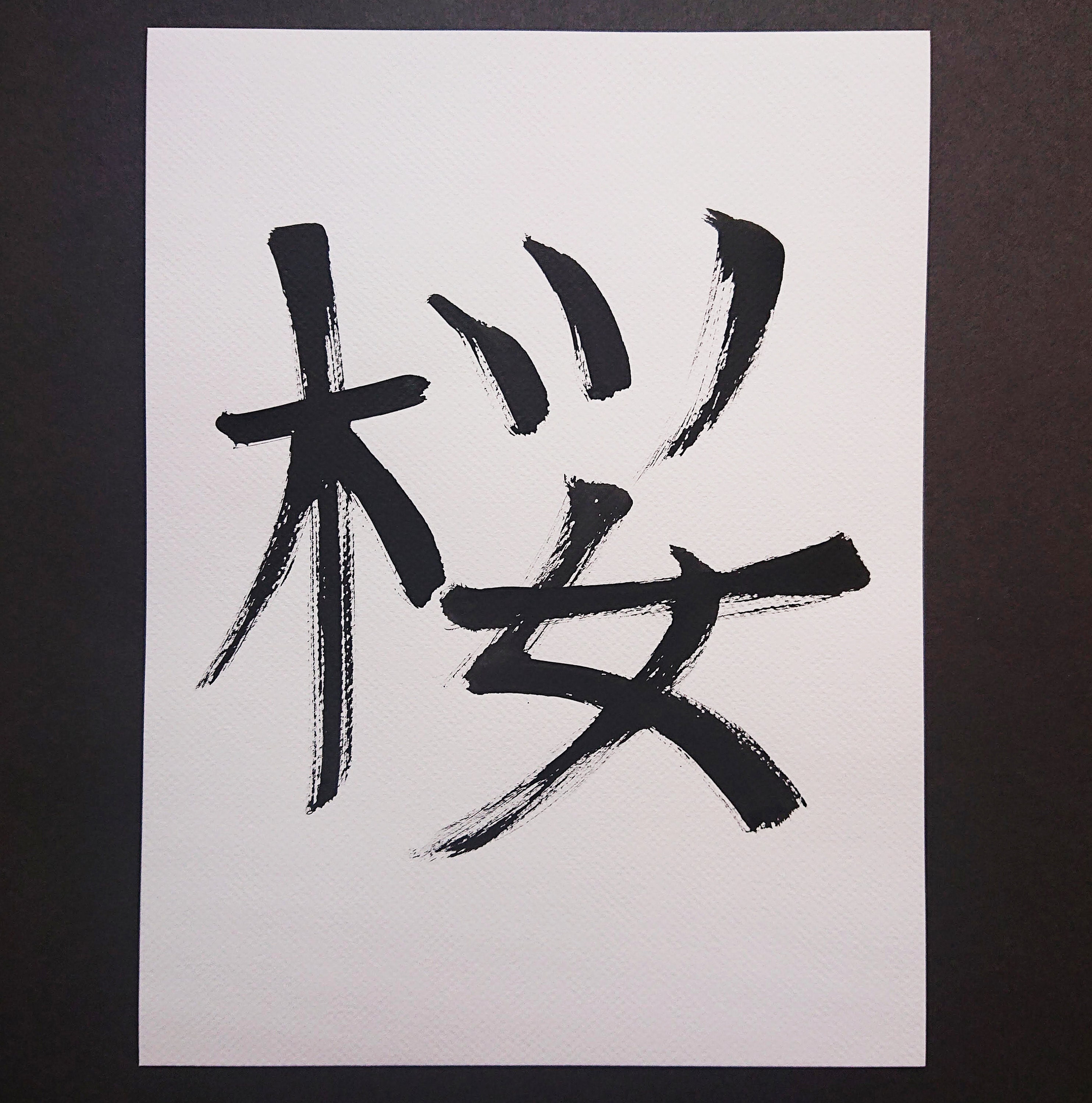 Sakura - Cherry Blossom Kanji Ink on 26x34cm Card - Etsy Israel