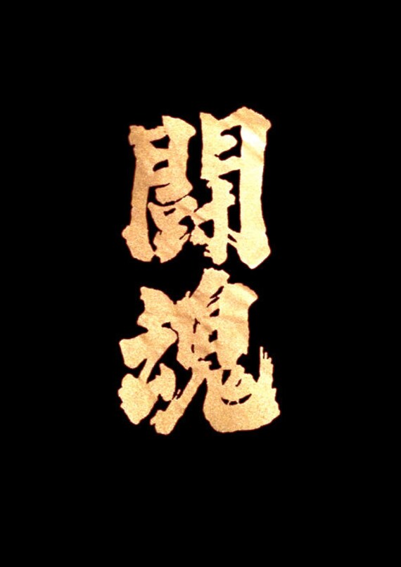 Fighting Spirit Kanji Japanese É Æ ¼é Digital Instant Etsy
