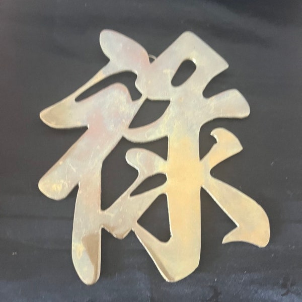 Vintage Brass Chinese Symbol/Letter for Wellness Wall Decor
