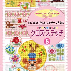 May include: A book cover featuring cross-stitch patterns. The cover is pink and white, with various stitched designs of animals, flowers, and other motifs. Text in Japanese reads "Cross Stitch" and "Cute Motifs Collection".