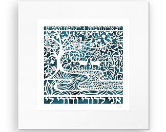 Ani LeDodi VeDodi Li, I am my beloved&#39;s, and my beloved is mine, Personalized romantic Hebrew Paper Cut, Milestone Wedding Anniversary gift
