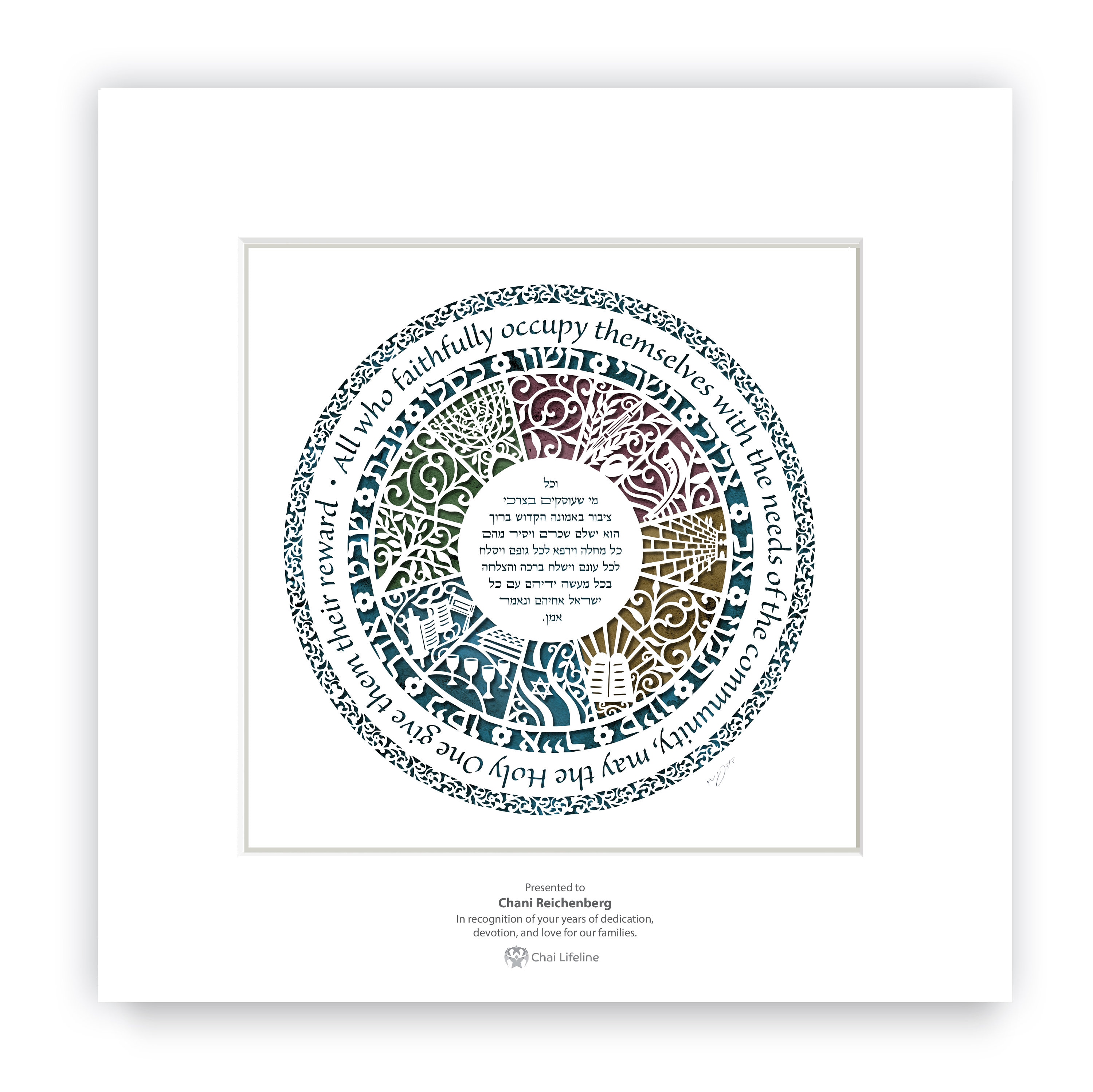 וכל מי שעוסקים בצרכי ציבור באמונה, The Circle Of Jewish Life. Housewarming Gift, New Home Joy, Family