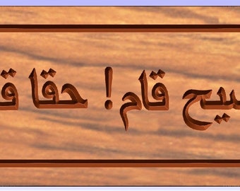 المسيح قام; al-Masīḥ qām!