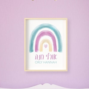 Girl&#39;s Hebrew Name Sign with Watercolor Rainbow, Jewish Baby Girl Gift, Hebrew Name, Jewish Baby Naming, Jewish Baby Girl Art, Rainbow Print