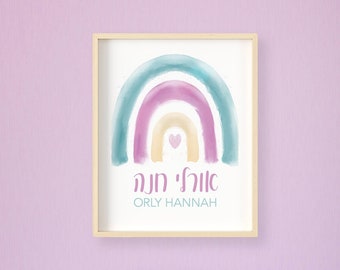 Girl's Hebrew Name Sign with Watercolor Rainbow, Jewish Baby Girl Gift, Hebrew Name, Jewish Baby Naming, Jewish Baby Girl Art, Rainbow Print