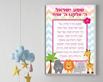 Jewish Children's Wall art, Jungle Animals, Jewish Prayer, Shema, Judaica Baby Art,  Printable Verses, Hebrew Canvas, Baby Wall Art Decor