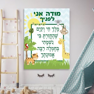 Modeh Ani with Safari Animals, Jewish Nursery Art, Jewish Prayer, Judaica Baby Art,  Jewish Baby Boy Gift, Hebrew Print, Hebrew Wall Art