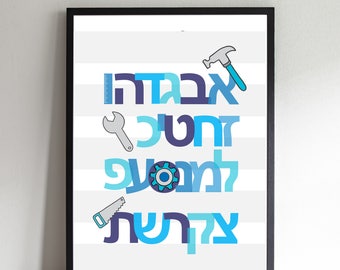Tool Theme Aleph Bet, Hebrew Alphabet, Hebrew Letters, Jewish Baby Gift, Kids Judaica, Hebrew Art, Jewish Nursery Art, Jewish Baby Art