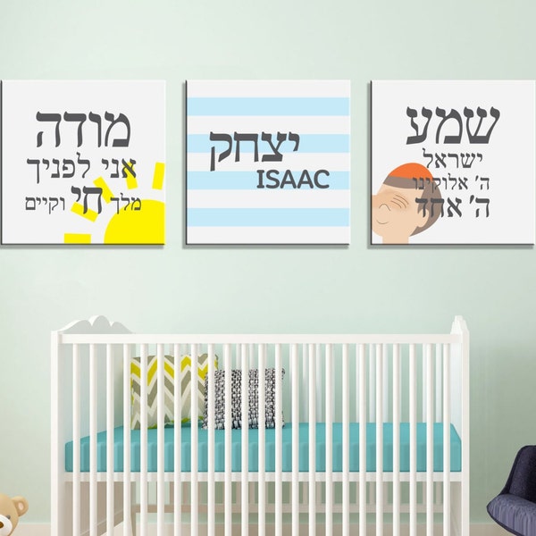 Jewish Children's Wall Art, Nursery Jewish Prayer, Shema, Modeh Ani, Judaica Baby Art, Printable Verses, Hebrew Canvas, Baby Wall Art Decor