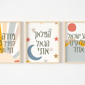 Boho Jewish Nursery Prints, Hamalach Hagoel Print, Shema Print, Modeh Ani Print, Kid's Judaica, Hebrew Wall Art, Jewish Prayer Prints