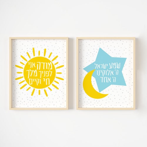 Jewish Children's Wall Art Shema Yisrael Print Modeh Ani Etsy