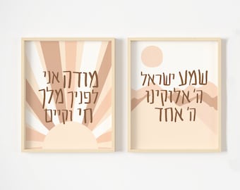 Boho Jewish Children's Wall Art, Shema Yisrael Print, Modeh Ani Prayer, Hebrew Wall Art, Jewish Nursery Prints, Modern Children's Judaica