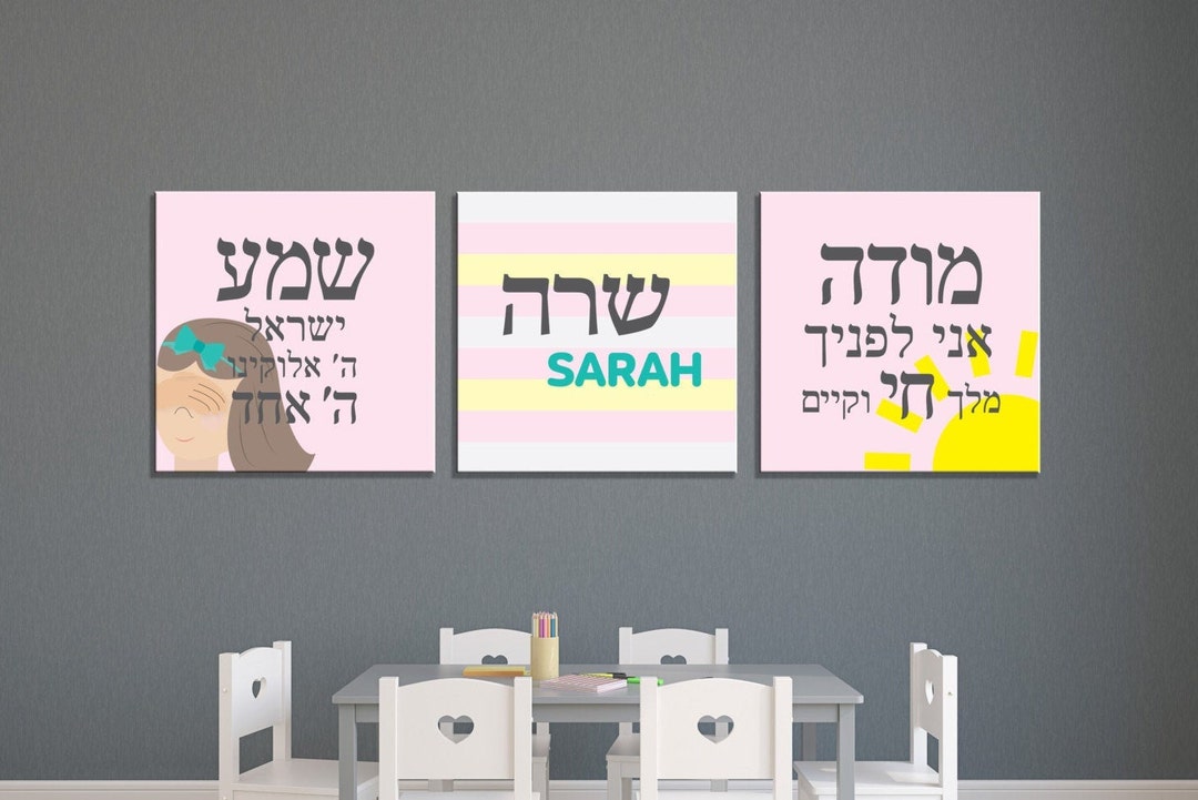 Jewish Children's Wall Art, Nursery Jewish Prayer, Shema, Modeh Ani ...