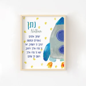 Jewish Baby Boy Blessing with Rocketship, Jewish Prayer Print, Jewish Baby Boy Gift, Birkat Habanim, Jewish Nursery Art, Hebrew Name Print