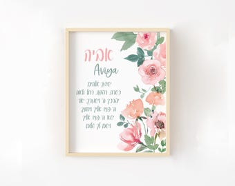 Floral Jewish Baby Girl Blessing, Jewish Baby Girl Gift, Jewish Baby Naming, Jewish Baby Girl Art, Hebrew Name Print, Jewish Baby Gift