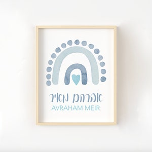 Hebrew Name Sign with Rainbow, Jewish Baby Girl Gift, Hebrew Name, Jewish Baby Naming, Jewish Baby Boy Art, Blue Rainbow Print image 1