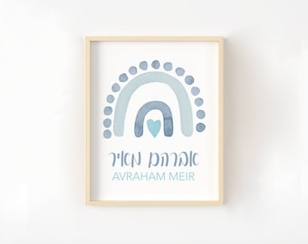 Hebrew Name Sign with Rainbow, Jewish Baby Girl Gift, Hebrew Name, Jewish Baby Naming, Jewish Baby Boy Art, Blue Rainbow Print