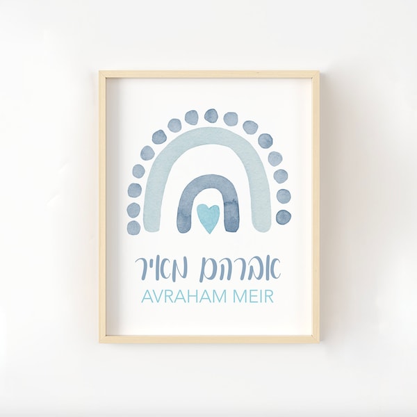 Hebrew Name Sign with Rainbow, Jewish Baby Girl Gift, Hebrew Name, Jewish Baby Naming, Jewish Baby Boy Art, Blue Rainbow Print