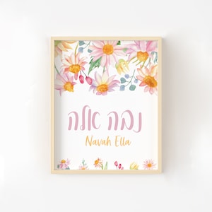 Girl&#39;s Daisies Hebrew Name Sign, Jewish Baby Girl Gift, Girl&#39;s Floral Hebrew Name Print, Jewish Baby Naming, Jewish Baby Art with Daisies