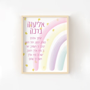 Rainbow Jewish Baby Girl Blessing, Jewish Baby Girl Gift, Jewish Baby Naming, Jewish Baby Girl Art, Hebrew Name Print, Jewish Baby Gift