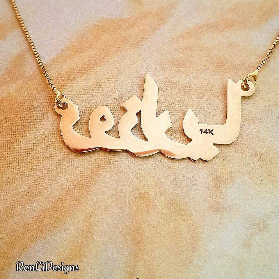 Arabic ANY Name Necklace in Solid 14k 