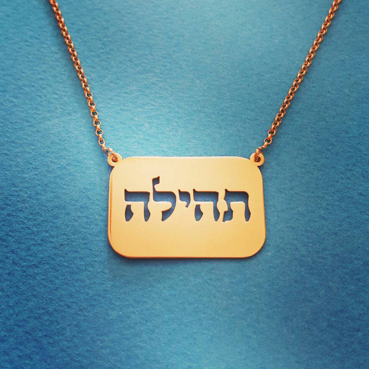 18k Gold Hebrew Name Tag Necklace Name Pendant Chain Hebrew Etsy
